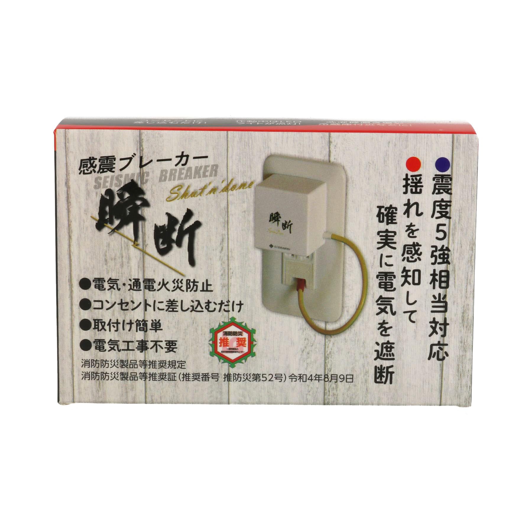 Amazon | 感震ブレーカー 瞬断 震度5強以上の揺れを感知して確実に